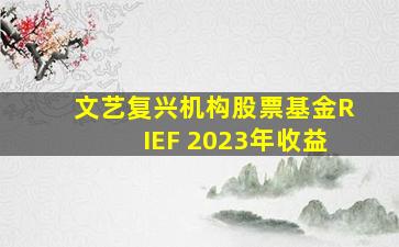 文艺复兴机构股票基金RIEF 2023年收益